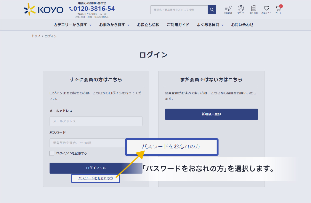 パスワードをお忘れの方を選択します。