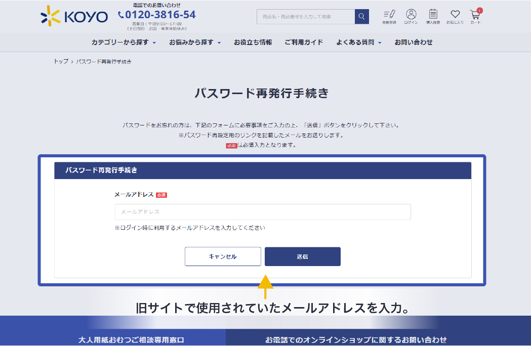 旧サイトで使用されていたメールアドレスを入力。